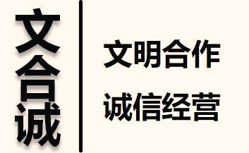 文明合作誠(chéng)信經(jīng)營(yíng)(1).jpg